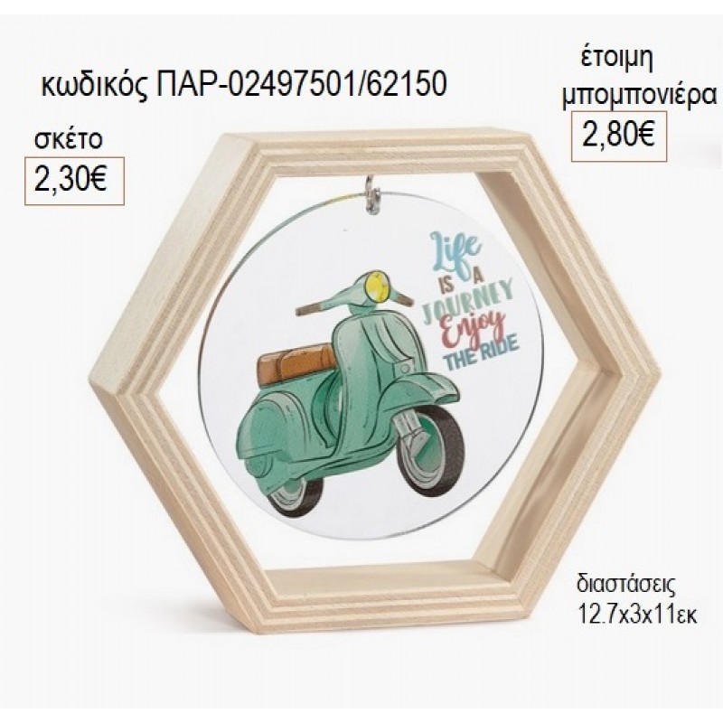 ΒΕΣΠΑ ΞΥΛΙΝΟ ΚΑΔΡΑΚΙ ΕΞΑΓΩΝΟ ΜΕ PLEXIGLASS για μπομπονιέρες γούρι δώρο ΠΑΡ-02497501/62150 2.30€!!! ΒΕΣΠΑ ΞΥΛΙΝΟ ΚΑΔΡΑΚΙ ΕΞΑΓΩΝΟ ΜΕ PLEXIGLASS για μπομπονιέρες γούρι δώρο ΠΑΡ-02497501/62150 2.30€!!!