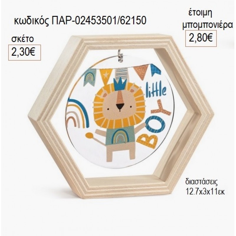 ΛΙΟΝΤΑΡΙ ΞΥΛΙΝΟ ΚΑΔΡΑΚΙ ΕΞΑΓΩΝΟ ΜΕ PLEXIGLASS για μπομπονιέρες γούρι δώρο ΠΑΡ-02453501/62150 2.30€!!! ΛΙΟΝΤΑΡΙ ΞΥΛΙΝΟ ΚΑΔΡΑΚΙ ΕΞΑΓΩΝΟ ΜΕ PLEXIGLASS για μπομπονιέρες γούρι δώρο ΠΑΡ-02453501/62150 2.30€!!!