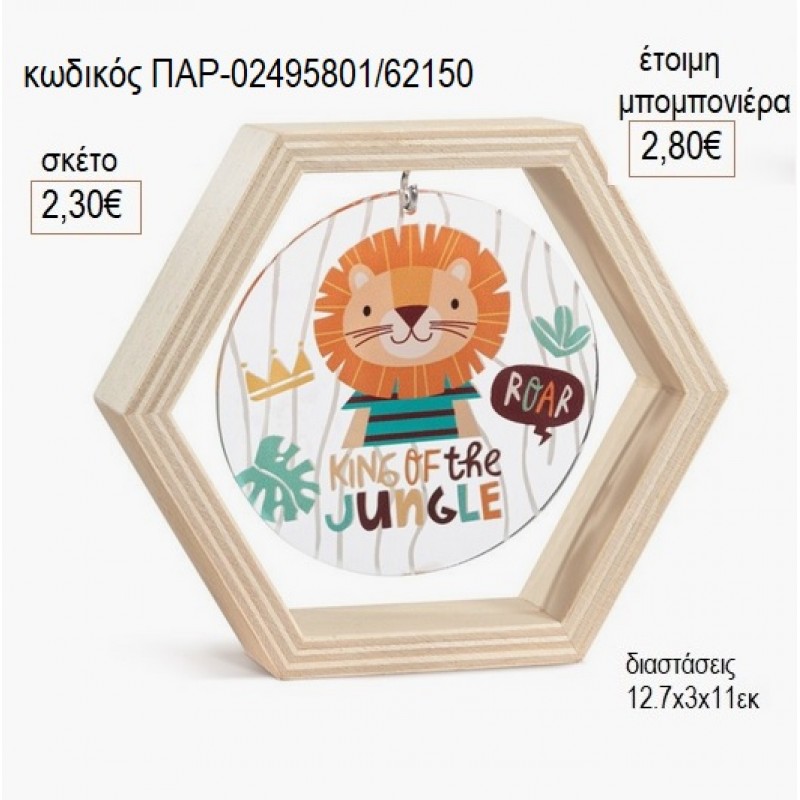 ΛΙΟΝΤΑΡΙ ΞΥΛΙΝΟ ΚΑΔΡΑΚΙ ΕΞΑΓΩΝΟ ΜΕ PLEXIGLASS για μπομπονιέρες γούρι δώρο ΠΑΡ-02495801/62150 2.30€!!! ΛΙΟΝΤΑΡΙ ΞΥΛΙΝΟ ΚΑΔΡΑΚΙ ΕΞΑΓΩΝΟ ΜΕ PLEXIGLASS για μπομπονιέρες γούρι δώρο ΠΑΡ-02495801/62150 2.30€!!!