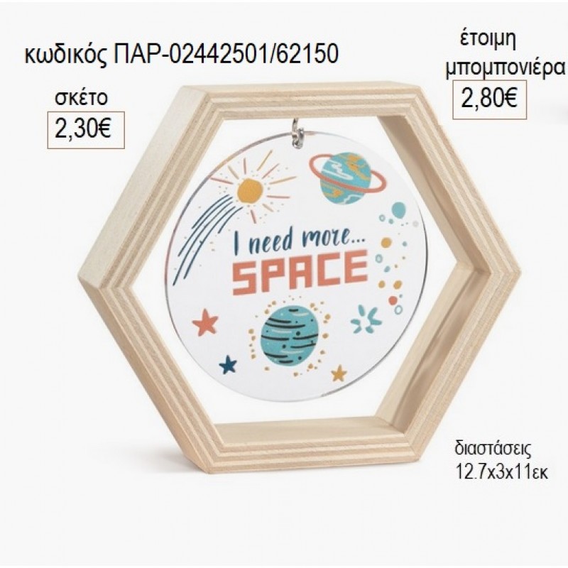 ΔΙΑΣΤΗΜΑ ΞΥΛΙΝΟ ΚΑΔΡΑΚΙ ΕΞΑΓΩΝΟ ΜΕ PLEXIGLASS για μπομπονιέρες γούρι δώρο ΠΑΡ-02442501/62150 2.30€!!! ΔΙΑΣΤΗΜΑ ΞΥΛΙΝΟ ΚΑΔΡΑΚΙ ΕΞΑΓΩΝΟ ΜΕ PLEXIGLASS για μπομπονιέρες γούρι δώρο ΠΑΡ-02442501/62150 2.30€!!!