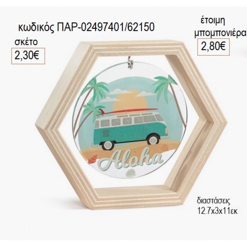 ΚΑΡΑΒΑΝ CARAVAN ΞΥΛΙΝΟ ΚΑΔΡΑΚΙ ΕΞΑΓΩΝΟ ΜΕ PLEXIGLASS για μπομπονιέρες γούρι δώρο ΠΑΡ-02497401/62150 2.30€!!!