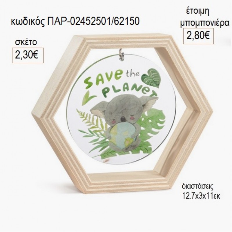 ΚΟΑΛΑ ΞΥΛΙΝΟ ΚΑΔΡΑΚΙ ΕΞΑΓΩΝΟ ΜΕ PLEXIGLASS για μπομπονιέρες γούρι δώρο ΠΑΡ-02452501/62150 2.30€!!! ΚΟΑΛΑ ΞΥΛΙΝΟ ΚΑΔΡΑΚΙ ΕΞΑΓΩΝΟ ΜΕ PLEXIGLASS για μπομπονιέρες γούρι δώρο ΠΑΡ-02452501/62150 2.30€!!!