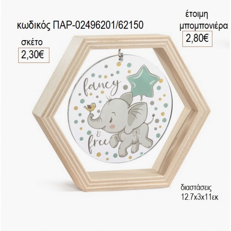 ΕΛΕΦΑΝΤΑΚΙ ΞΥΛΙΝΟ ΚΑΔΡΑΚΙ ΕΞΑΓΩΝΟ ΜΕ PLEXIGLASS για μπομπονιέρες γούρι δώρο ΠΑΡ-02496201/62150 2.30€!!! ΕΛΕΦΑΝΤΑΚΙ ΞΥΛΙΝΟ ΚΑΔΡΑΚΙ ΕΞΑΓΩΝΟ ΜΕ PLEXIGLASS για μπομπονιέρες γούρι δώρο ΠΑΡ-02496201/62150 2.30€!!!