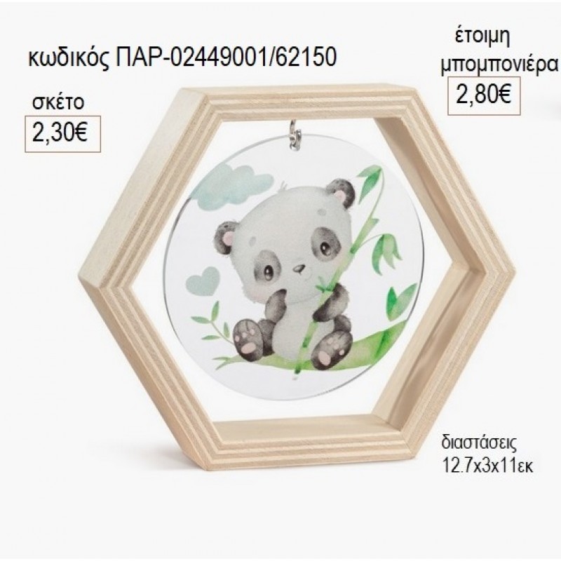 ΑΡΚΟΥΔΑΚΙ ΠΑΝΤΑ ΞΥΛΙΝΟ ΚΑΔΡΑΚΙ ΕΞΑΓΩΝΟ ΜΕ PLEXIGLASS για μπομπονιέρες γούρι δώρο ΠΑΡ-02449001/62150 2.30€!!!