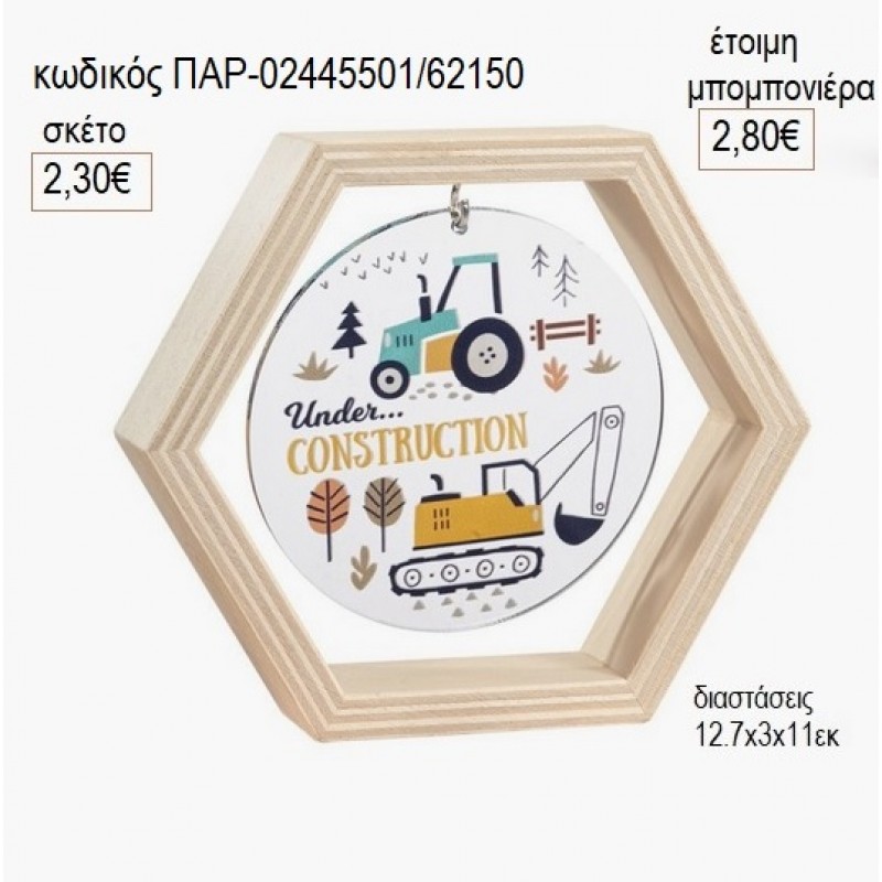 ΤΡΑΚΤΕΡ ΞΥΛΙΝΟ ΚΑΔΡΑΚΙ ΕΞΑΓΩΝΟ ΜΕ PLEXIGLASS για μπομπονιέρες γούρι δώρο ΠΑΡ-02445501/62150 2.30€!!!