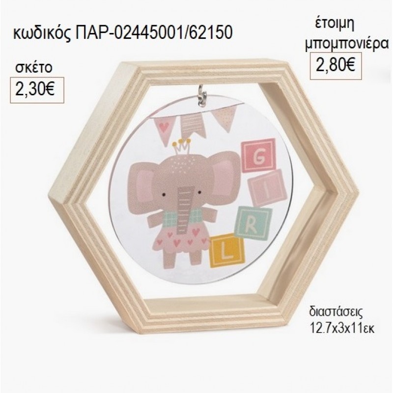 ΕΛΕΦΑΝΤΑΚΙ ΞΥΛΙΝΟ ΚΑΔΡΑΚΙ ΕΞΑΓΩΝΟ ΜΕ PLEXIGLASS για μπομπονιέρες γούρι δώρο ΠΑΡ-02445001/62150 2.30€!!! ΕΛΕΦΑΝΤΑΚΙ ΞΥΛΙΝΟ ΚΑΔΡΑΚΙ ΕΞΑΓΩΝΟ ΜΕ PLEXIGLASS για μπομπονιέρες γούρι δώρο ΠΑΡ-02445001/62150 2.30€!!!