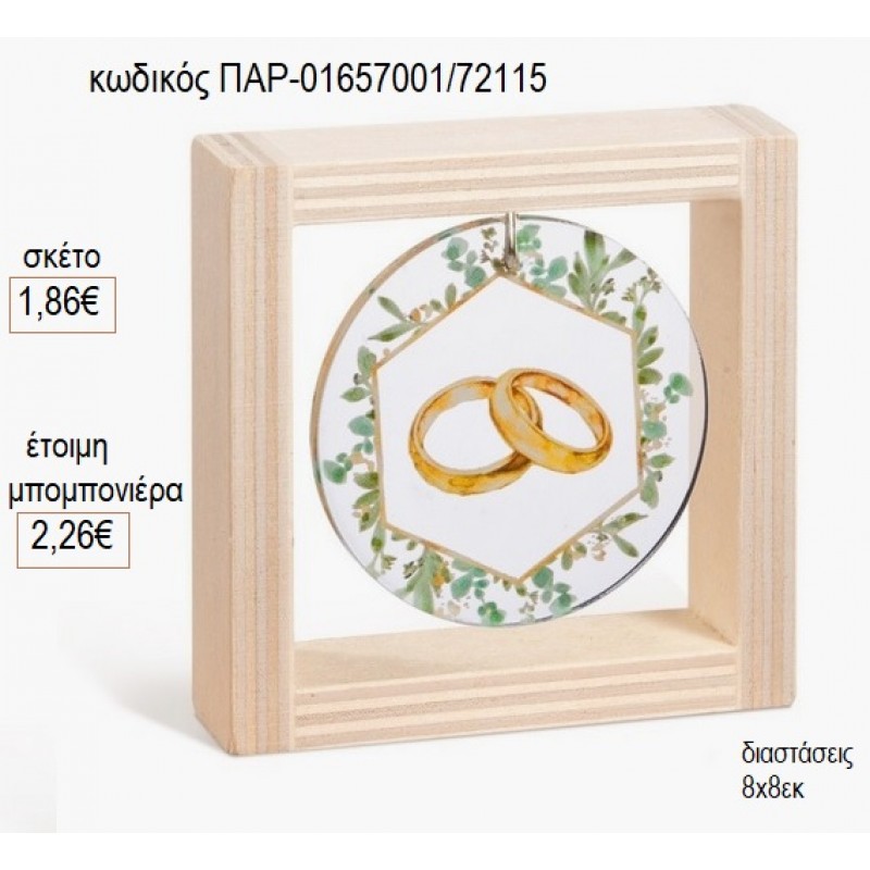 ΒΕΡΕΣ ΞΥΛΙΝΟ ΚΑΔΡΑΚΙ ΜΕ PLEXIGLASS 8X8ΕΚ για μπομπονιέρες γούρι δώρο ΠΑΡ-01657001/72115 1.86€!!! ΒΕΡΕΣ ΞΥΛΙΝΟ ΚΑΔΡΑΚΙ ΜΕ PLEXIGLASS 8X8ΕΚ για μπομπονιέρες γούρι δώρο ΠΑΡ-01657001/72115 1.86€!!!