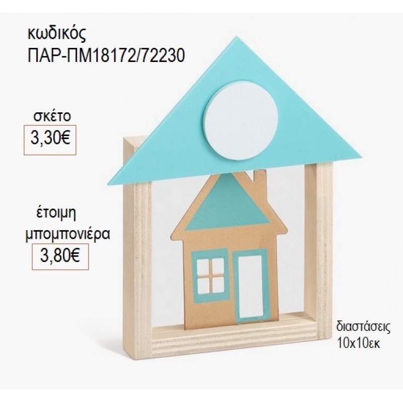 ΣΠΙΤΙ ΧΡΥΣΟ ΤΥΡΚΟΥΑΖ PLXIGLASS ΣΕ ΞΥΛΙΝΟ ΚΑΔΡΑΚΙ ΣΠΙΤΑΚΙ για μπομπονιέρες γούρι δώρο ΠΑΡ-ΠΜ18172/72230 3.30€!!! ΣΠΙΤΙ ΧΡΥΣΟ ΤΥΡΚΟΥΑΖ PLXIGLASS ΣΕ ΞΥΛΙΝΟ ΚΑΔΡΑΚΙ ΣΠΙΤΑΚΙ για μπομπονιέρες γούρι δώρο ΠΑΡ-ΠΜ18172/72230 3.30€!!!
