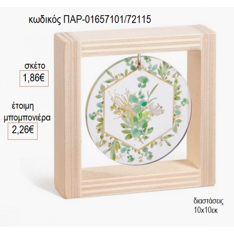 ΛΟΥΛΟΥΔΙΑ ΞΥΛΙΝΟ ΚΑΔΡΑΚΙ ΜΕ PLEXIGLASS 10X10ΕΚ για μπομπονιέρες γούρι δώρο ΠΑΡ-01657101/72115 1.86€!!! ΛΟΥΛΟΥΔΙΑ ΞΥΛΙΝΟ ΚΑΔΡΑΚΙ ΜΕ PLEXIGLASS 10X10ΕΚ για μπομπονιέρες γούρι δώρο ΠΑΡ-01657101/72115 1.86€!!!