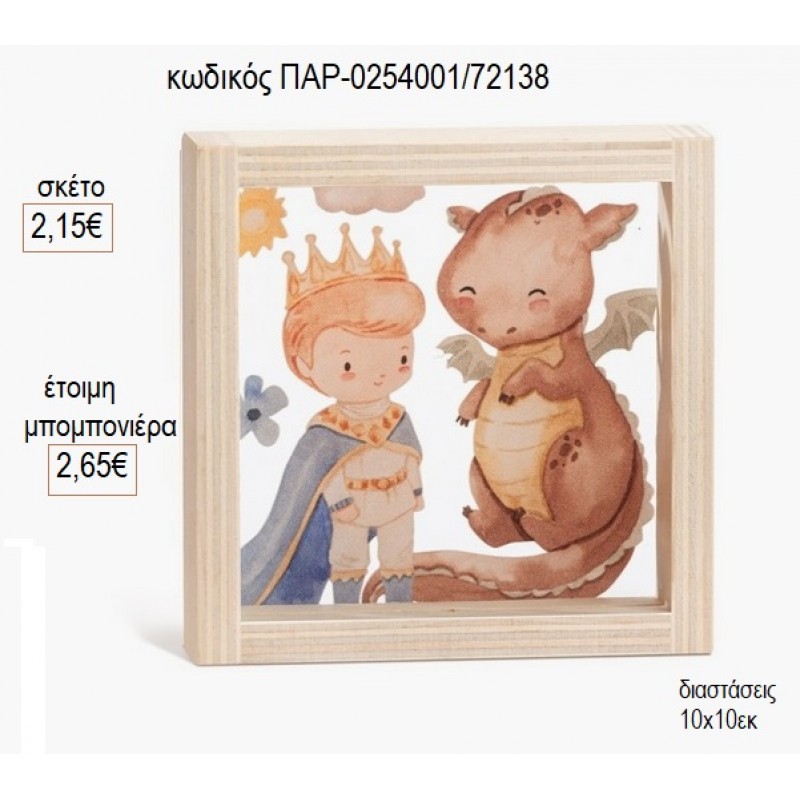 ΠΡΙΓΚΙΠΑΣ ΔΡΑΚΟΣ ΞΥΛΙΝΟ ΚΑΔΡΑΚΙ ΜΕ PLEXIGLASS 10X10ΕΚ για μπομπονιέρες γούρι δώρο ΠΑΡ-0254001/72138 2.15€!!! ΠΡΙΓΚΙΠΑΣ ΔΡΑΚΟΣ ΞΥΛΙΝΟ ΚΑΔΡΑΚΙ ΜΕ PLEXIGLASS 10X10ΕΚ για μπομπονιέρες γούρι δώρο ΠΑΡ-0254001/72138 2.15€!!!
