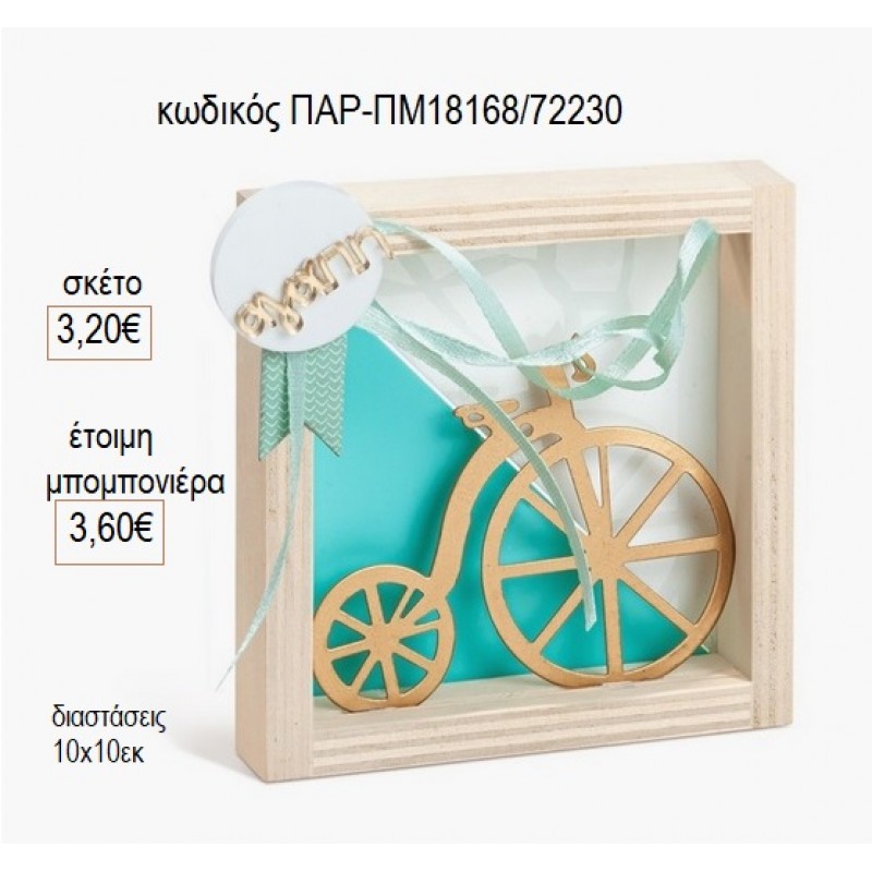 ΠΟΔΗΛΑΤΟ ΧΡΥΣΟ PLEXIGLASS ΣΕ ΞΥΛΙΝΟ ΚΑΔΡΑΚΙ 10X10ΕΚ για μπομπονιέρες γούρι δώρο ΠΑΡ-ΠΜ18168/72230 3.20€!!! ΠΟΔΗΛΑΤΟ ΧΡΥΣΟ PLEXIGLASS ΣΕ ΞΥΛΙΝΟ ΚΑΔΡΑΚΙ 10X10ΕΚ για μπομπονιέρες γούρι δώρο ΠΑΡ-ΠΜ18168/72230 3.20€!!!