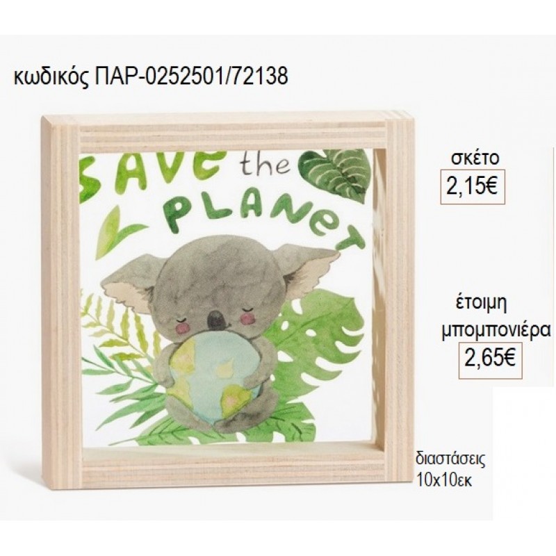 ΚΟΑΛΑ ΞΥΛΙΝΟ ΚΑΔΡΑΚΙ ΜΕ PLEXIGLASS 10X10EK για μπομπονιέρες γούρι δώρο ΠΑΡ-0252501/72138 2.15€!!! ΚΟΑΛΑ ΞΥΛΙΝΟ ΚΑΔΡΑΚΙ ΜΕ PLEXIGLASS 10X10EK για μπομπονιέρες γούρι δώρο ΠΑΡ-0252501/72138 2.15€!!!