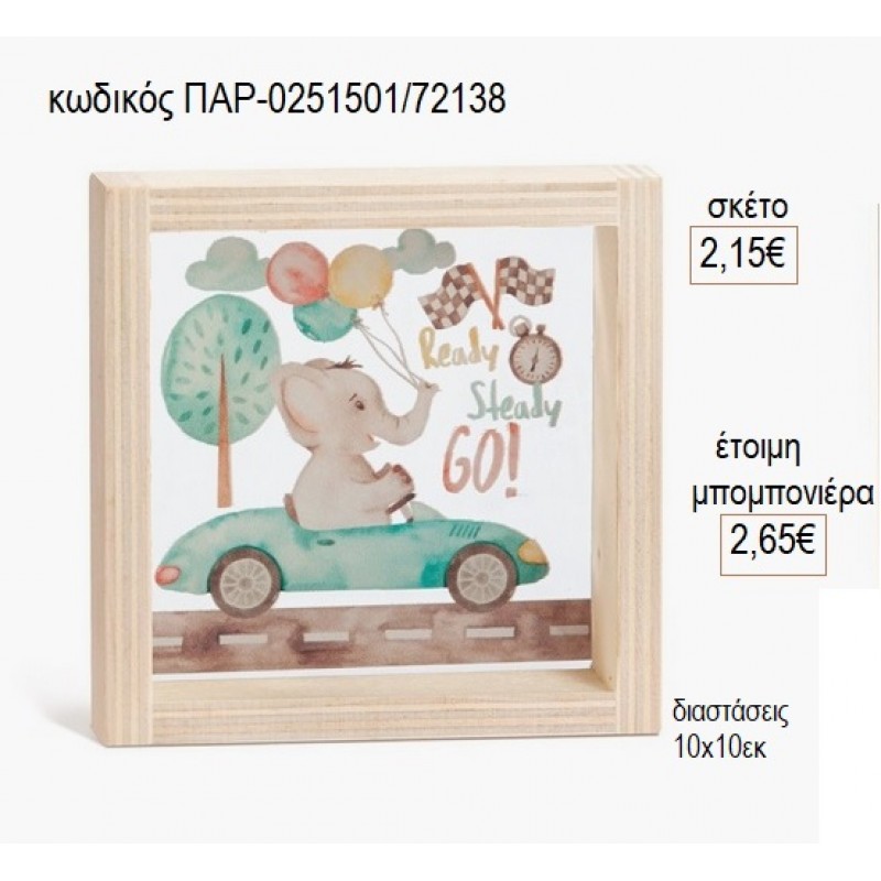 ΕΛΕΦΑΝΤΑΚΙ ΑΥΤΟΚΙΝΗΤΟ ΞΥΛΙΝΟ ΚΑΔΡΑΚΙ ΜΕ PLEXIGLASS 10X10ΕΚ για μπομπονιέρες γούρι δώρο ΠΑΡ-0251501/72138 2.15€!!!