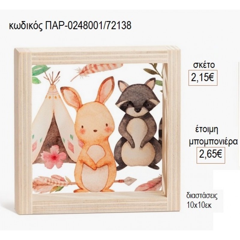 ΖΩΑ ΔΑΣΟΥΣ ΞΥΛΙΝΟ ΚΑΔΡΑΚΙ ΜΕ PLEXIGLASS 10X10ΕΚ για μπομπονιέρες γούρι δώρο ΠΑΡ-0248001/72138 2.15€!!!