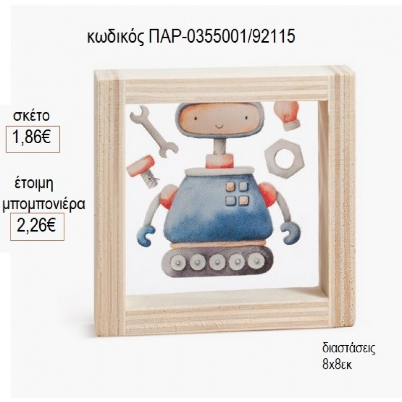 ΡΟΜΠΟΤ ΞΥΛΙΝΟ ΚΑΔΡΑΚΙ ΜΕ PLEXIGLASS 8X8ΕΚ για μπομπονιέρες γούρι δώρο ΠΑΡ-0355001/92115 1.86€!!! ΡΟΜΠΟΤ ΞΥΛΙΝΟ ΚΑΔΡΑΚΙ ΜΕ PLEXIGLASS 8X8ΕΚ για μπομπονιέρες γούρι δώρο ΠΑΡ-0355001/92115 1.86€!!!