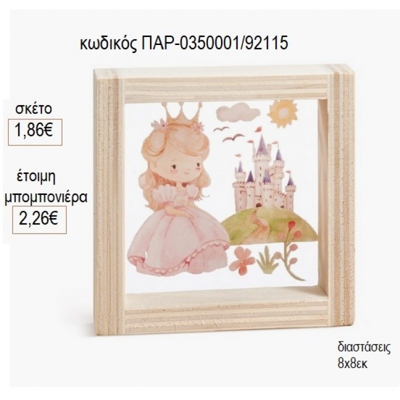 ΠΡΙΓΚΙΠΙΣΣΑ ΚΑΣΤΡΟ ΞΥΛΙΝΟ ΚΑΔΡΑΚΙ ΜΕ PLEXIGLASS 8Χ8ΕΚ για μπομπονιέρες γούρι δώρο ΠΑΡ-0350001/92115 1.86€!!! ΠΡΙΓΚΙΠΙΣΣΑ ΚΑΣΤΡΟ ΞΥΛΙΝΟ ΚΑΔΡΑΚΙ ΜΕ PLEXIGLASS 8Χ8ΕΚ για μπομπονιέρες γούρι δώρο ΠΑΡ-0350001/92115 1.86€!!!