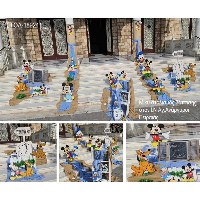 ΜΙΚΥ MICKEY ΣΤΟΛΙΣΜΟΣ ΒΑΠΤΙΣΗΣ ΣΤΟΝ Ι.Ν ΑΓ.ΑΝΑΡΓΥΡΟΙ ΣΤΟΝ ΠΕΙΡΑΙΑ ΣΤΟΛ-189241 180.00€!!!
