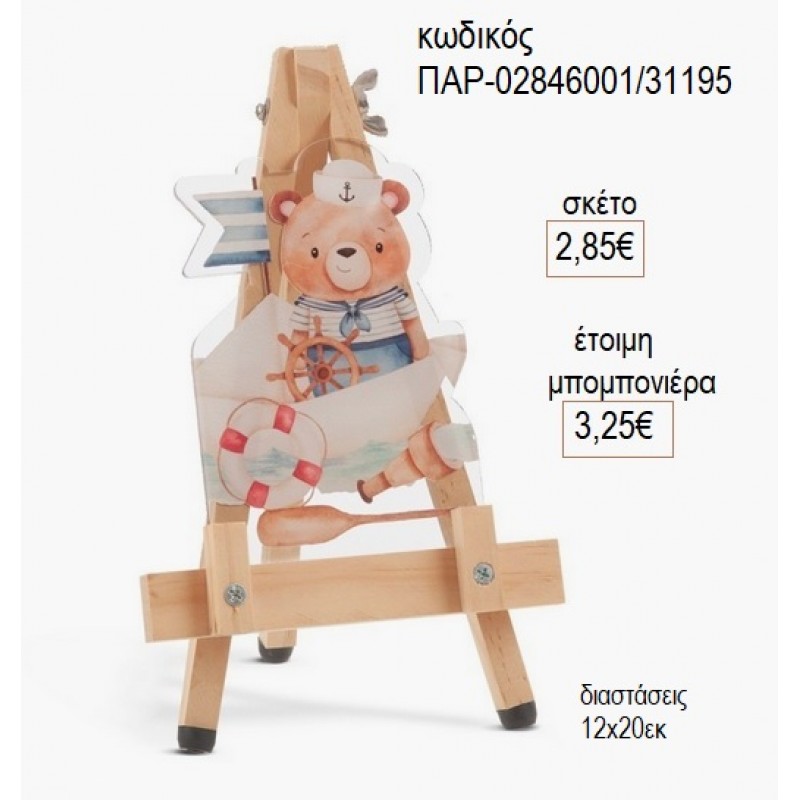 ΑΡΚΟΥΔΑΚΙ ΝΑΥΤΗΣ PLEXIGLASS ΚΟΠΤΙΚΟ ΣΕ ΚΑΒΑΛΕΤΟ για μπομπονιέρες γούρι δώρο ΠΑΡ-02846001/31195 2.85€!!! ΑΡΚΟΥΔΑΚΙ ΝΑΥΤΗΣ PLEXIGLASS ΚΟΠΤΙΚΟ ΣΕ ΚΑΒΑΛΕΤΟ για μπομπονιέρες γούρι δώρο ΠΑΡ-02846001/31195 2.85€!!!
