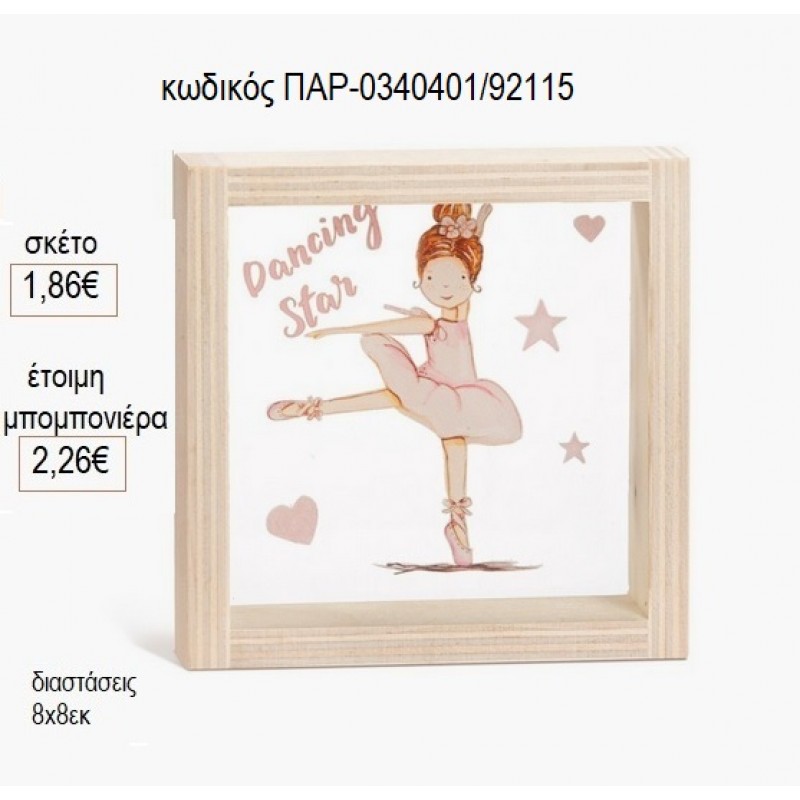 ΜΠΑΛΑΡΙΝΑ ΞΥΛΙΝΟ ΚΑΔΡΑΚΙ ΜΕ PLEXIGLASS 8X8ΕΚ για μπομπονιέρες γούρι δώρο ΠΑΡ-0340401/92115 1.86€!!! ΜΠΑΛΑΡΙΝΑ ΞΥΛΙΝΟ ΚΑΔΡΑΚΙ ΜΕ PLEXIGLASS 8X8ΕΚ για μπομπονιέρες γούρι δώρο ΠΑΡ-0340401/92115 1.86€!!!