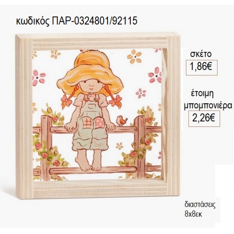 SARAH KAY ΞΥΛΙΝΟ ΚΑΔΡΑΚΙ ΜΕ PLEXIGLASS 8X8ΕΚ για μπομπονιέρες γούρι δώρο ΠΑΡ-0324801/92115 1.86€!!! SARAH KAY ΞΥΛΙΝΟ ΚΑΔΡΑΚΙ ΜΕ PLEXIGLASS 8X8ΕΚ για μπομπονιέρες γούρι δώρο ΠΑΡ-0324801/92115 1.86€!!!