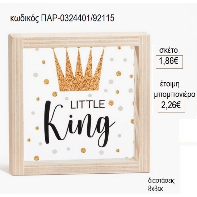 LITTLE KING ΞΥΛΙΝΟ ΚΑΔΡΑΚΙ ΜΕ PLEXIGLASS 8X8ΕΚ για μπομπονιέρες γούρι δώρο ΠΑΡ-0324401/92115 1.86€!!!