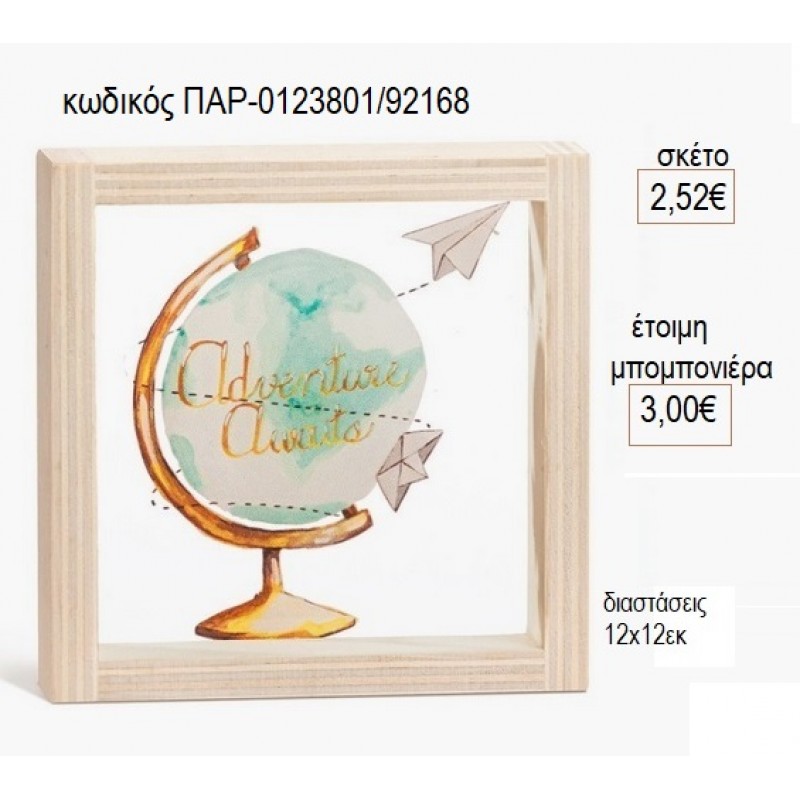ΥΔΡΟΓΕΙΟΣ ΞΥΛΙΝΟ ΚΑΔΡΑΚΙ ΜΕ PLEXIGLASS 12X12EK για μπομπονιέρες γούρι δώρο ΠΑΡ-0123801/92168 2.52€!!! ΥΔΡΟΓΕΙΟΣ ΞΥΛΙΝΟ ΚΑΔΡΑΚΙ ΜΕ PLEXIGLASS 12X12EK για μπομπονιέρες γούρι δώρο ΠΑΡ-0123801/92168 2.52€!!!