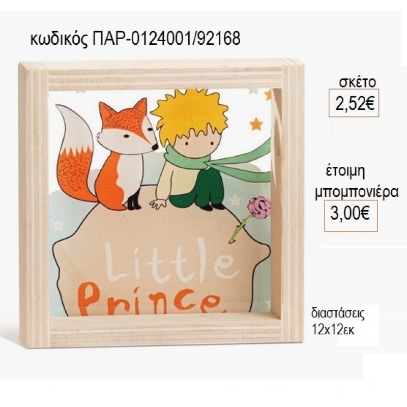 ΜΙΚΡΟΣ ΠΡΙΓΚΙΠΑΣ ΞΥΛΙΝΟ ΚΑΔΡΑΚΙ ΜΕ PLEXIGLASS 12X12EK για μπομπονιέρες γούρι δώρο ΠΑΡ-0124001/92168 2.52€!!! ΜΙΚΡΟΣ ΠΡΙΓΚΙΠΑΣ ΞΥΛΙΝΟ ΚΑΔΡΑΚΙ ΜΕ PLEXIGLASS 12X12EK για μπομπονιέρες γούρι δώρο ΠΑΡ-0124001/92168 2.52€!!!