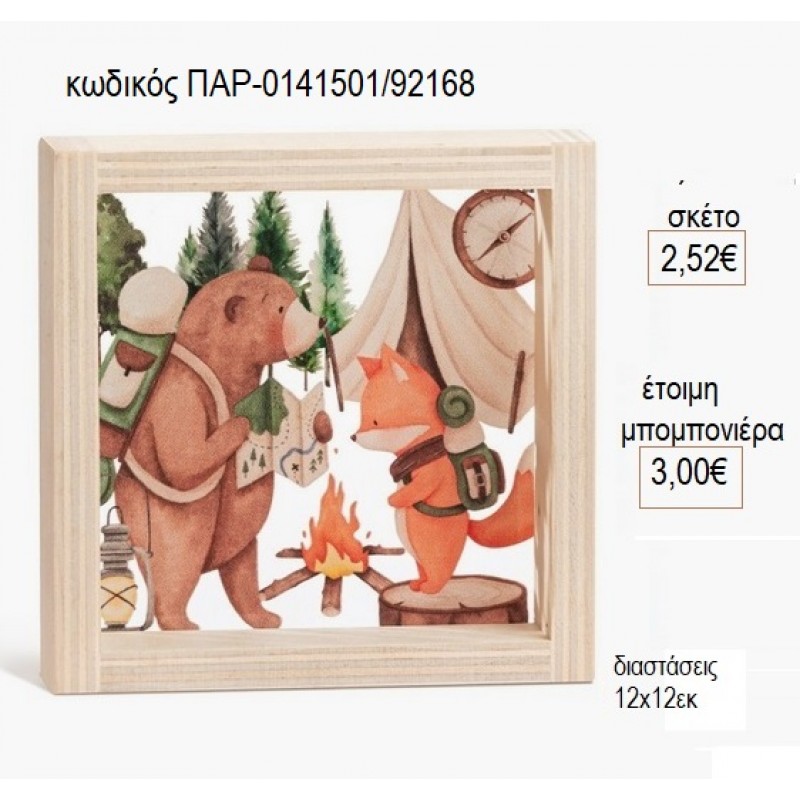 ΖΩΑ ΔΑΣΟΥΣ ΞΥΛΙΝΟ ΚΑΔΡΑΚΙ ΜΕ PLEXIGLASS 12X12EK για μπομπονιέρες γούρι δώρο ΠΑΡ-0141501/92168 2.52€!!! ΖΩΑ ΔΑΣΟΥΣ ΞΥΛΙΝΟ ΚΑΔΡΑΚΙ ΜΕ PLEXIGLASS 12X12EK για μπομπονιέρες γούρι δώρο ΠΑΡ-0141501/92168 2.52€!!!