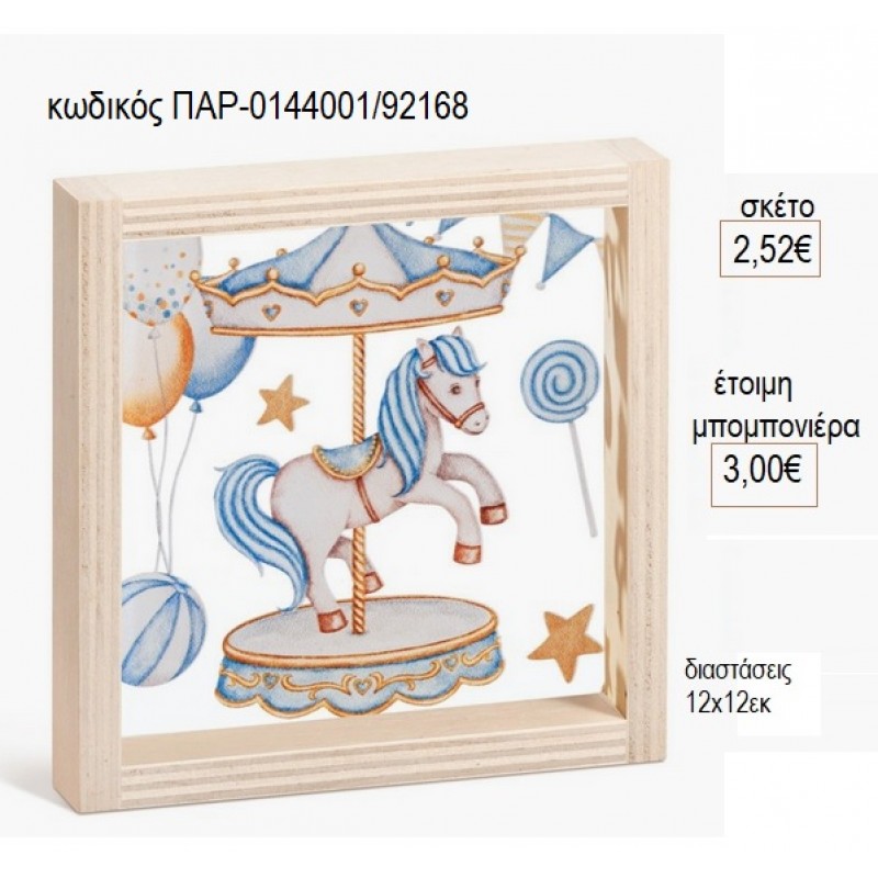 CAROUSEL ΓΑΛΑΖΙΟ ΞΥΛΙΝΟ ΚΑΔΡΑΚΙ ΜΕ PLEXIGLASS 12Χ12ΕΚ για μπομπονιέρες γούρι δώρο ΠΑΡ-0144001/92168 2.52€!!! CAROUSEL ΓΑΛΑΖΙΟ ΞΥΛΙΝΟ ΚΑΔΡΑΚΙ ΜΕ PLEXIGLASS 12Χ12ΕΚ για μπομπονιέρες γούρι δώρο ΠΑΡ-0144001/92168 2.52€!!!