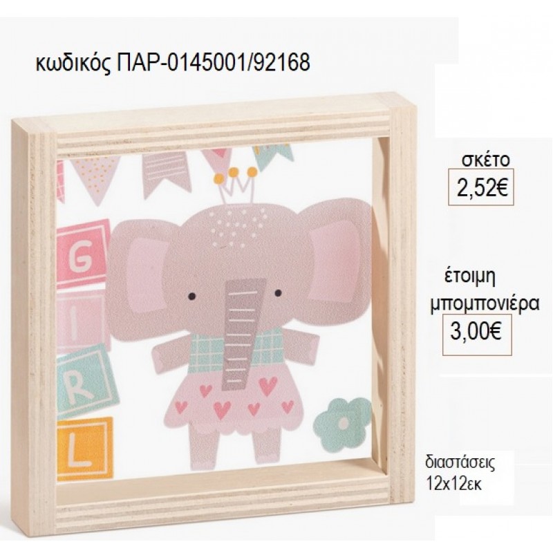 ΕΛΕΦΑΝΤΑΚΙ ΞΥΛΙΝΟ ΚΑΔΡΑΚΙ ΜΕ PLEXIGLASS 12Χ12ΕΚ για μπομπονιέρες γούρι δώρο ΠΑΡ-0145001/92168 2.52€!!!