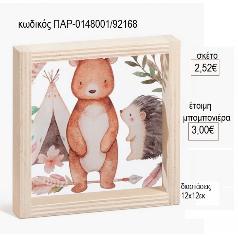 ΖΩΑ ΔΑΣΟΥΣ ΞΥΛΙΝΟ ΚΑΔΡΑΚΙ ΜΕ PLEXIGLASS 12Χ12ΕΚ για μπομπονιέρες γούρι δώρο ΠΑΡ-0148001/92168 2.52€!!!