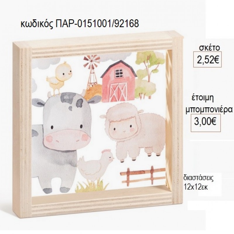 ΖΩΑ ΦΑΡΜΑΣ ΞΥΛΙΝΟ ΚΑΔΡΑΚΙ ΜΕ PLEXIGLASS 12Χ12ΕΚ για μπομπονιέρες γούρι δώρο ΠΑΡ-0151001/92168 2.52€!!!