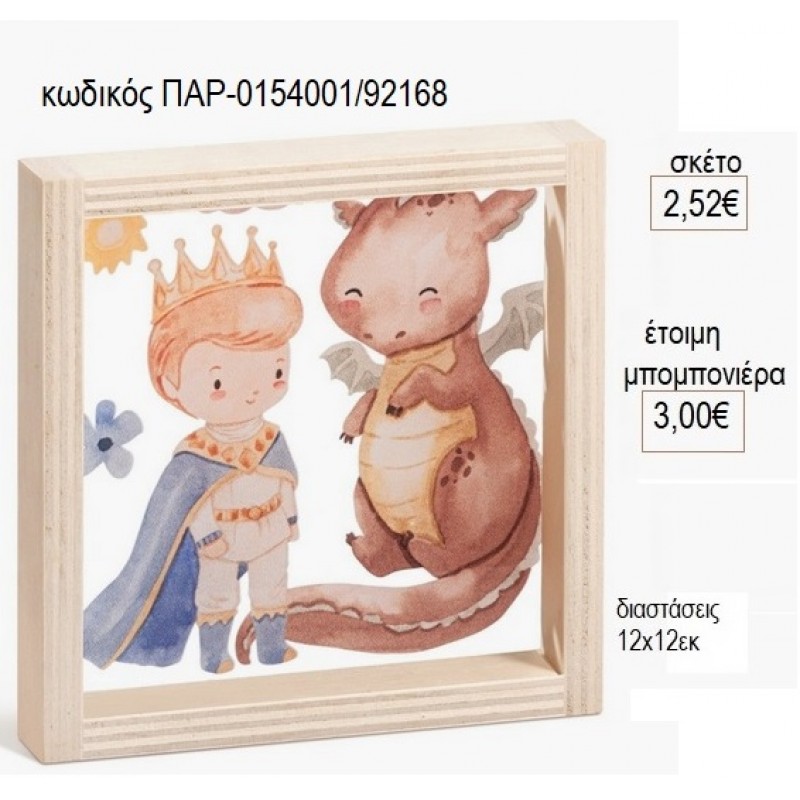 ΠΡΙΓΚΙΠΑΣ ΔΡΑΚΟΣ ΞΥΛΙΝΟ ΚΑΔΡΑΚΙ ΜΕ PLEXIGLASS 12X12EK για μπομπονιέρες γούρι δώρο ΠΑΡ-0154001/92168 2.52€!!! ΠΡΙΓΚΙΠΑΣ ΔΡΑΚΟΣ ΞΥΛΙΝΟ ΚΑΔΡΑΚΙ ΜΕ PLEXIGLASS 12X12EK για μπομπονιέρες γούρι δώρο ΠΑΡ-0154001/92168 2.52€!!!