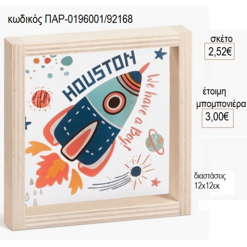 ΠΥΡΑΥΛΟΣ ΞΥΛΙΝΟ ΚΑΔΡΑΚΙ ΜΕ PLEXIGLASS 12X12EK για μπομπονιέρες γούρι δώρο ΠΑΡ-0196001/92168 2.52€!!!