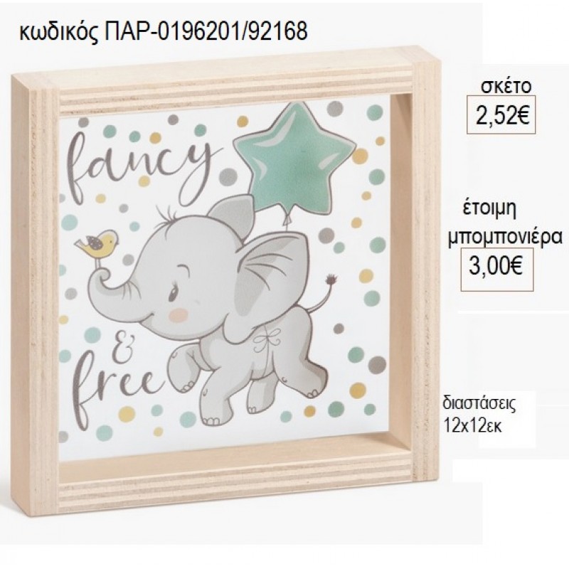 ΕΛΕΦΑΝΤΑΚΙ ΞΥΛΙΝΟ ΚΑΔΡΑΚΙ ΜΕ PLEXIGLASS 12X12EK για μπομπονιέρες γούρι δώρο ΠΑΡ-0196201/92168 2.52€!!! ΕΛΕΦΑΝΤΑΚΙ ΞΥΛΙΝΟ ΚΑΔΡΑΚΙ ΜΕ PLEXIGLASS 12X12EK για μπομπονιέρες γούρι δώρο ΠΑΡ-0196201/92168 2.52€!!!