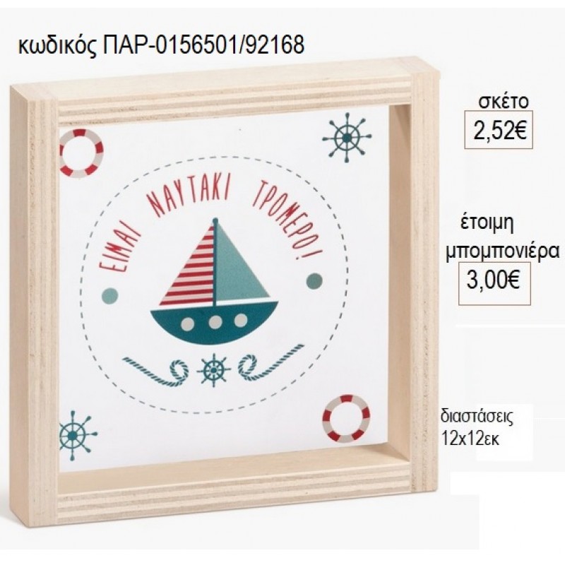 ΚΑΡΑΒΑΚΙ ΞΥΛΙΝΟ ΚΑΔΡΑΚΙ ΜΕ PLEXIGLASS 12X12EK για μπομπονιέρες γούρι δώρο ΠΑΡ-0156501/92168 2.52€!!! ΚΑΡΑΒΑΚΙ ΞΥΛΙΝΟ ΚΑΔΡΑΚΙ ΜΕ PLEXIGLASS 12X12EK για μπομπονιέρες γούρι δώρο ΠΑΡ-0156501/92168 2.52€!!!