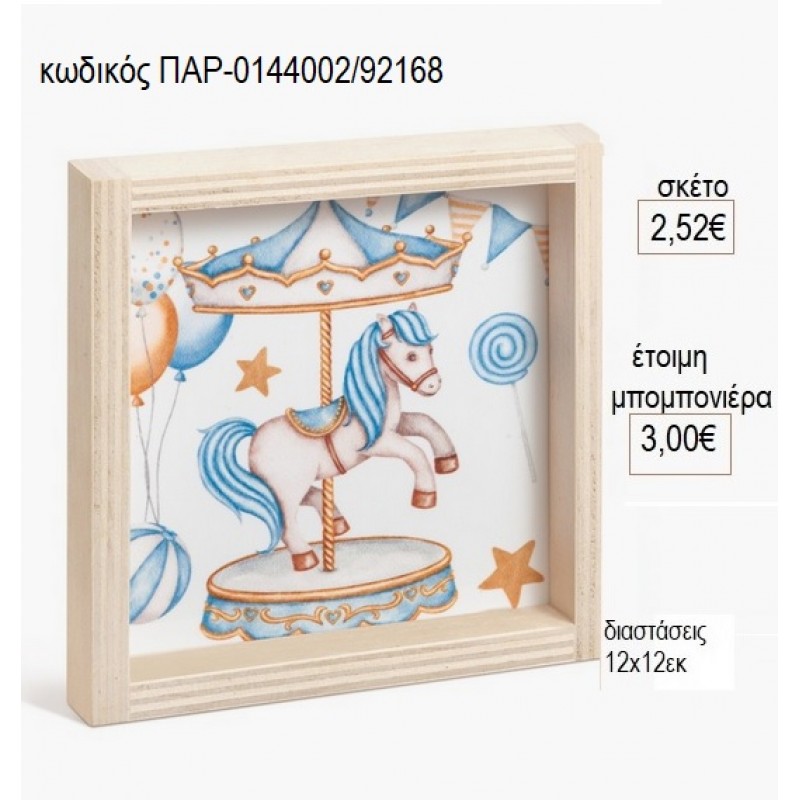 CAROUSEL ΓΑΛΑΖΙΟ ΞΥΛΙΝΟ ΚΑΔΡΑΚΙ ΜΕ PLEXIGLASS 12Χ12ΕΚ για μπομπονιέρες γούρι δώρο ΠΑΡ-0144002/92168 2.52€!!! CAROUSEL ΓΑΛΑΖΙΟ ΞΥΛΙΝΟ ΚΑΔΡΑΚΙ ΜΕ PLEXIGLASS 12Χ12ΕΚ για μπομπονιέρες γούρι δώρο ΠΑΡ-0144002/92168 2.52€!!!