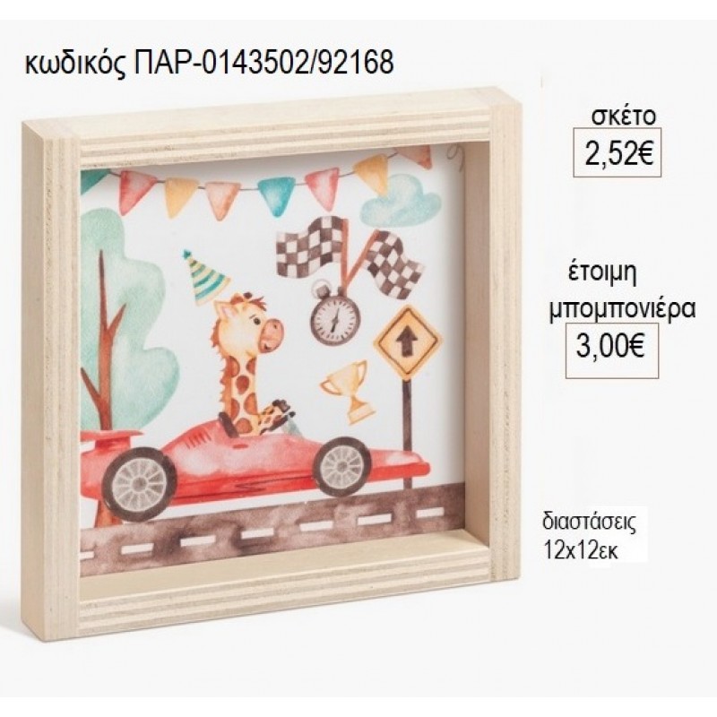 ΚΑΜΗΛΟΠΑΡΔΑΛΗ ΑΥΤΟΚΙΝΗΤΟ ΞΥΛΙΝΟ ΚΑΔΡΑΚΙ ΜΕ PLEXIGLASS 12Χ12ΕΚ για μπομπονιέρες γούρι δώρο ΠΑΡ-0143502/92168 2.52€!!!
