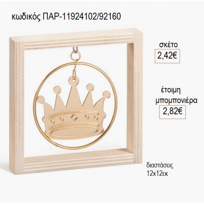 ΚΟΡΩΝΑ PLEXIGLASS ΜΕ ΚΥΚΛΟ ΜΕΤΑΛΛΙΚΟ ΣΕ ΞΥΛΙΝΟ ΚΑΔΡΑΚΙ 12Χ12ΕΚ για μπομπονιέρες γούρι δώρο ΠΑΡ-11924102/92160 2.42€!!!