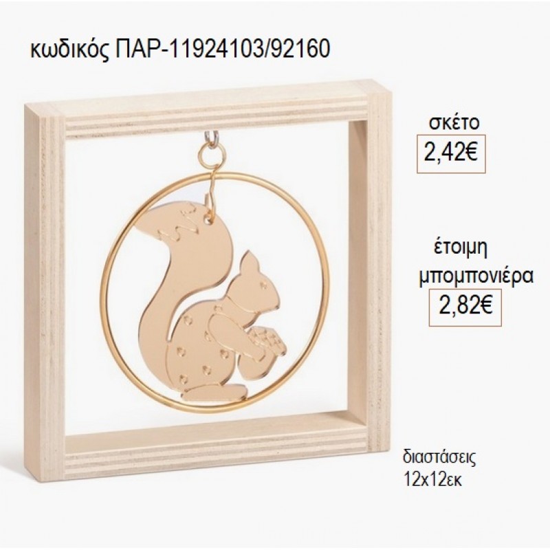 ΣΚΙΟΥΡΟΣ PLEXIGLASS ΜΕ ΚΥΚΛΟ ΜΕΤΑΛΛΙΚΟ ΣΕ ΞΥΛΙΝΟ ΚΑΔΡΑΚΙ 12Χ12ΕΚ για μπομπονιέρες γούρι δώρο ΠΑΡ-11924103/92160 2.42€!!! ΣΚΙΟΥΡΟΣ PLEXIGLASS ΜΕ ΚΥΚΛΟ ΜΕΤΑΛΛΙΚΟ ΣΕ ΞΥΛΙΝΟ ΚΑΔΡΑΚΙ 12Χ12ΕΚ για μπομπονιέρες γούρι δώρο ΠΑΡ-11924103/92160 2.42€!!!