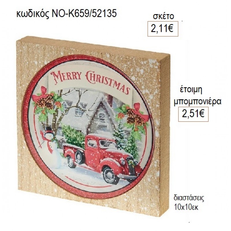 ΧΡΙΣΤΟΥΓΕΝΝΑ PLEXIGLASS ΣΕ ΞΥΛΙΝΟ ΠΛΑΙΣΙΟ για μπομπονιέρες γούρι δώρο ΝΟ-Κ659/52135 2.11€!!! ΧΡΙΣΤΟΥΓΕΝΝΑ PLEXIGLASS ΣΕ ΞΥΛΙΝΟ ΠΛΑΙΣΙΟ για μπομπονιέρες γούρι δώρο ΝΟ-Κ659/52135 2.11€!!!