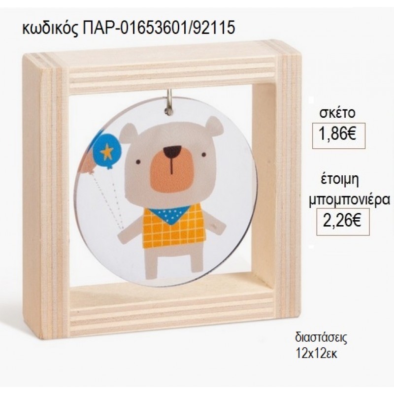 ΑΡΚΟΥΔΑΚΙ PLEXIGLASS ΣΤΡΟΓΓΥΛΟ ΣΕ ΞΥΛΙΝΟ ΚΑΔΡΑΚΙ 12Χ12ΕΚ για μπομπονιέρες γούρι δώρο ΠΑΡ-01653601/92115 1.86€!!! ΑΡΚΟΥΔΑΚΙ PLEXIGLASS ΣΤΡΟΓΓΥΛΟ ΣΕ ΞΥΛΙΝΟ ΚΑΔΡΑΚΙ 12Χ12ΕΚ για μπομπονιέρες γούρι δώρο ΠΑΡ-01653601/92115 1.86€!!!