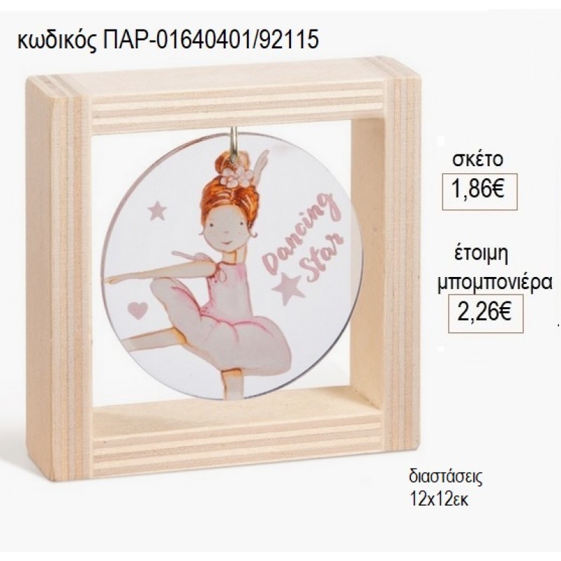 ΜΠΑΛΑΡΙΝΑ PLEXIGLASS ΣΤΡΟΓΓΥΛΟ ΣΕ ΞΥΛΙΝΟ ΚΑΔΡΑΚΙ 12Χ12ΕΚ για μπομπονιέρες γούρι δώρο ΠΑΡ-01640401/92115 1.86€!!!