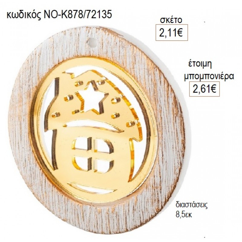 ΣΠΙΤΙ PLEXIGLASS ΣΕ ΚΕΡΑΜΙΚΟ ΚΥΚΛΟ για μπομπονιέρες γούρι δώρο ΝΟ-Κ878/72135 2.11€!!! ΣΠΙΤΙ PLEXIGLASS ΣΕ ΚΕΡΑΜΙΚΟ ΚΥΚΛΟ για μπομπονιέρες γούρι δώρο ΝΟ-Κ878/72135 2.11€!!!