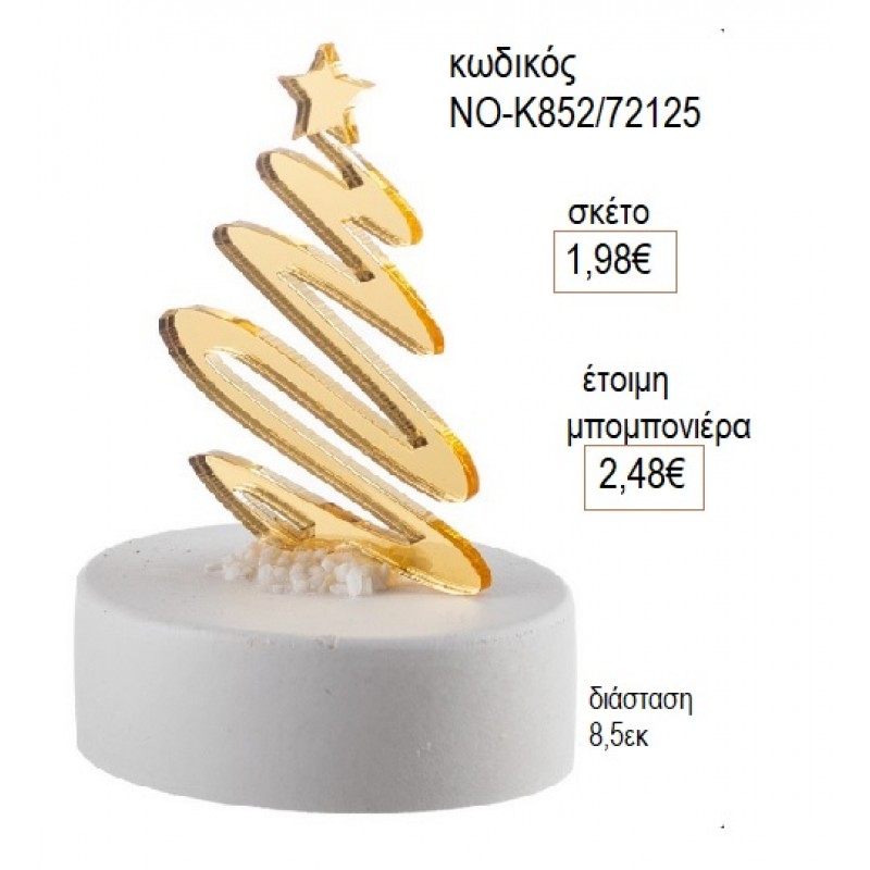 ΕΛΑΤΟ PLEXIGLASS ΣΕ ΚΕΡΑΜΙΚΗ ΒΑΣΗ 8,5ΕΚ για μπομπονιέρες γούρι δώρο ΝΟ-Κ852/72125 1.98€!!! ΕΛΑΤΟ PLEXIGLASS ΣΕ ΚΕΡΑΜΙΚΗ ΒΑΣΗ 8,5ΕΚ για μπομπονιέρες γούρι δώρο ΝΟ-Κ852/72125 1.98€!!!