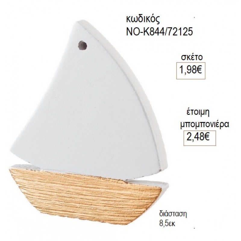 ΚΑΡΑΒΙ ΚΕΡΑΜΙΚΟ για μπομπονιέρες γούρι δώρο ΝΟ-Κ844/72125 1.98€!!!