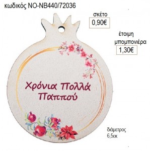 ΡΟΔΙ ΞΥΛΙΝΟ ΓΙΑ ΠΑΠΠΟΥ για γούρι δώρο ΝΟ-ΝΒ440/72036 0.90€!!!