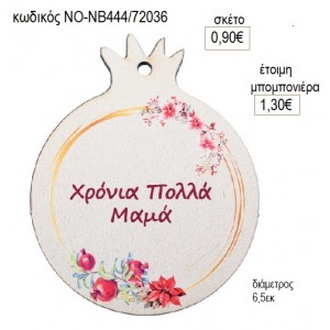 ΡΟΔΙ ΞΥΛΙΝΟ ΓΙΑ ΜΑΜΑ για γούρι δώρο ΝΟ-ΝΒ444/72036 0.90€!!!