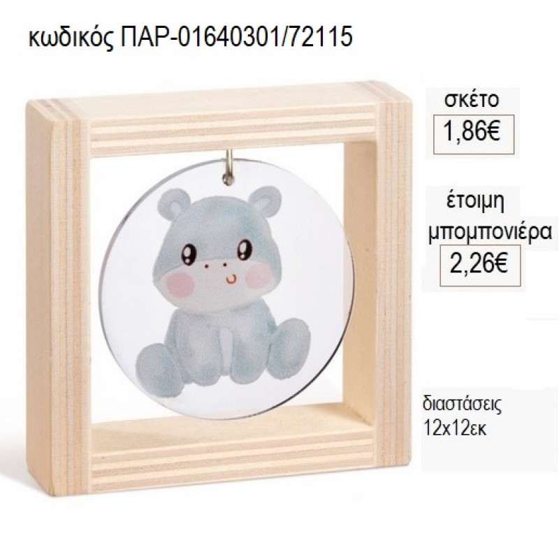 ΙΠΠΟΠΟΤΑΜΟΣ PLEXIGLASS ΣΤΡΟΓΓΥΛΟ ΣΕ ΞΥΛΙΝΟ ΚΑΔΡΑΚΙ 12Χ12ΕΚ για μπομπονιέρες γούρι δώρο ΠΑΡ-01640301/72115 1.86€!!!