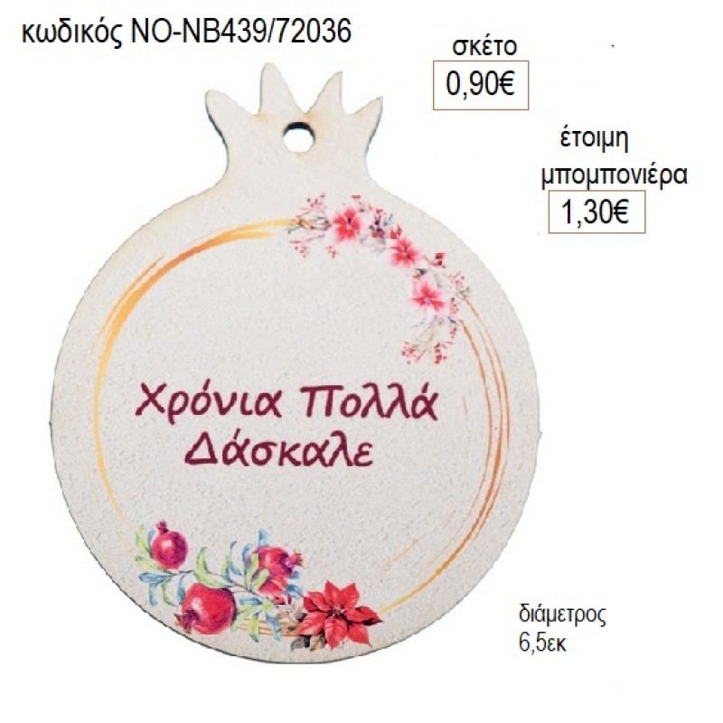 ΡΟΔΙ ΞΥΛΙΝΟ ΓΙΑ ΔΑΣΚΑΛΟ για γούρι δώρο ΝΟ-ΝΒ439/72036 0.90€!!! ΡΟΔΙ ΞΥΛΙΝΟ ΓΙΑ ΔΑΣΚΑΛΟ για γούρι δώρο ΝΟ-ΝΒ439/72036 0.90€!!!